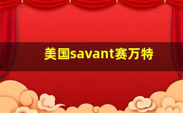 美国savant赛万特