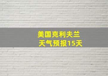 美国克利夫兰天气预报15天