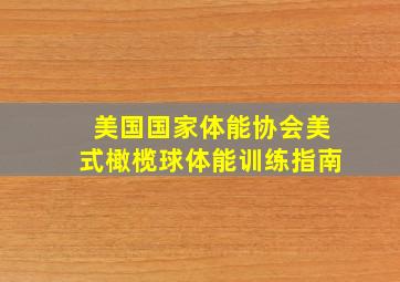 美国国家体能协会美式橄榄球体能训练指南