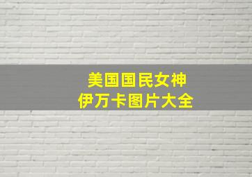 美国国民女神伊万卡图片大全