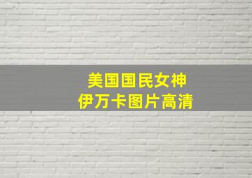 美国国民女神伊万卡图片高清