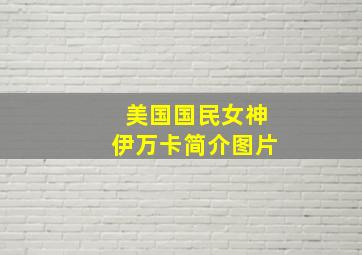 美国国民女神伊万卡简介图片