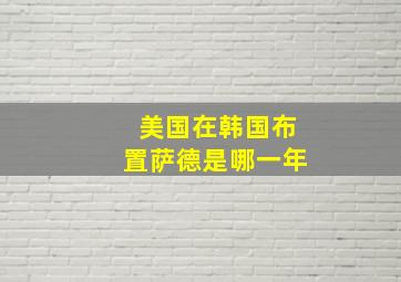 美国在韩国布置萨德是哪一年