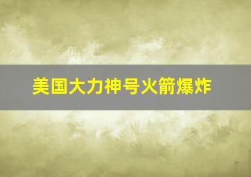 美国大力神号火箭爆炸