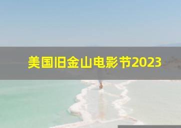 美国旧金山电影节2023