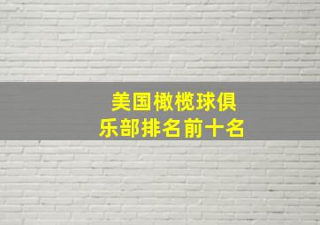 美国橄榄球俱乐部排名前十名