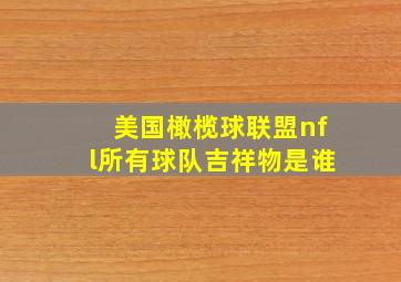 美国橄榄球联盟nfl所有球队吉祥物是谁