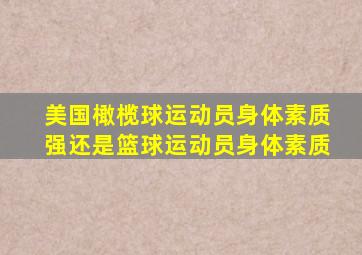 美国橄榄球运动员身体素质强还是篮球运动员身体素质