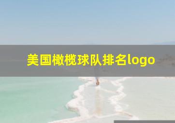 美国橄榄球队排名logo