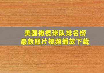 美国橄榄球队排名榜最新图片视频播放下载