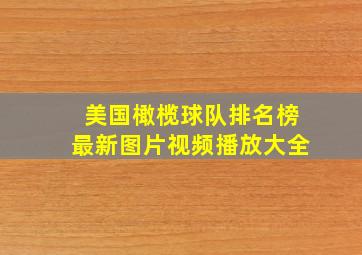 美国橄榄球队排名榜最新图片视频播放大全