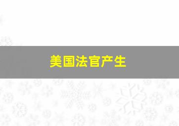 美国法官产生