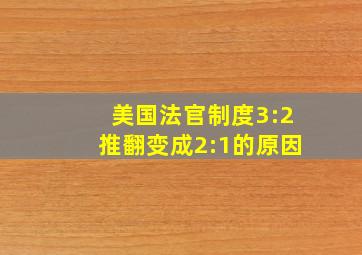 美国法官制度3:2推翻变成2:1的原因