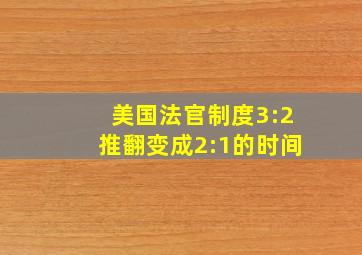 美国法官制度3:2推翻变成2:1的时间