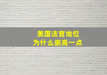 美国法官地位为什么崇高一点