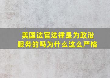 美国法官法律是为政治服务的吗为什么这么严格