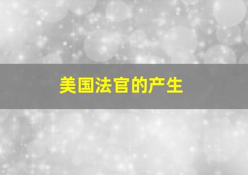 美国法官的产生