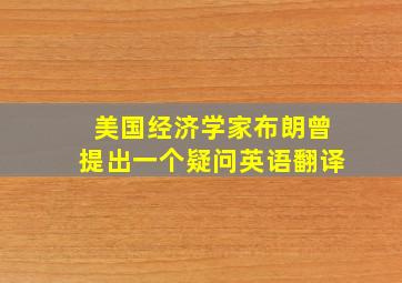 美国经济学家布朗曾提出一个疑问英语翻译