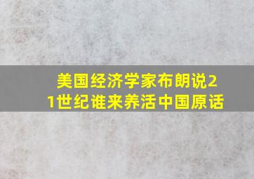 美国经济学家布朗说21世纪谁来养活中国原话