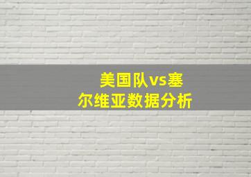 美国队vs塞尔维亚数据分析