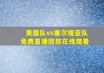 美国队vs塞尔维亚队免费直播回放在线观看