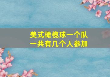 美式橄榄球一个队一共有几个人参加