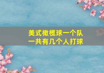 美式橄榄球一个队一共有几个人打球