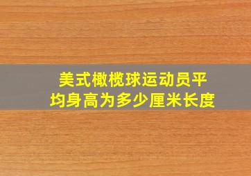 美式橄榄球运动员平均身高为多少厘米长度