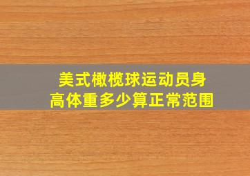 美式橄榄球运动员身高体重多少算正常范围