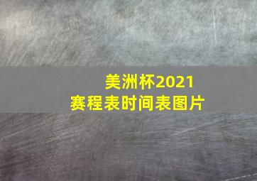 美洲杯2021赛程表时间表图片