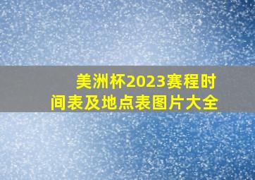 美洲杯2023赛程时间表及地点表图片大全