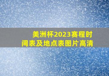 美洲杯2023赛程时间表及地点表图片高清