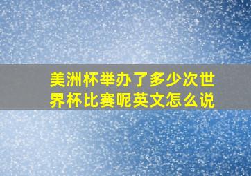 美洲杯举办了多少次世界杯比赛呢英文怎么说