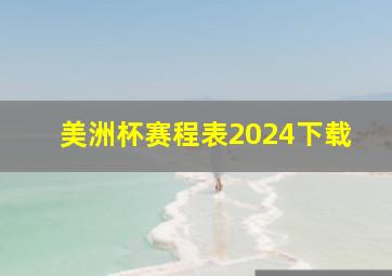 美洲杯赛程表2024下载