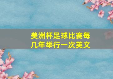 美洲杯足球比赛每几年举行一次英文