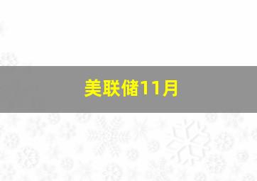 美联储11月