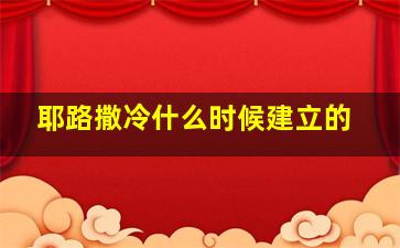 耶路撒冷什么时候建立的