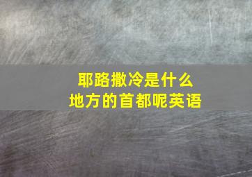 耶路撒冷是什么地方的首都呢英语