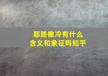 耶路撒冷有什么含义和象征吗知乎