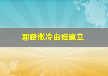 耶路撒冷由谁建立