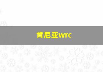 肯尼亚wrc