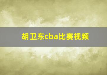 胡卫东cba比赛视频