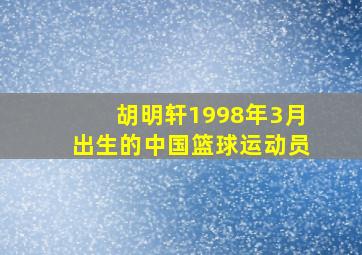 胡明轩1998年3月出生的中国篮球运动员