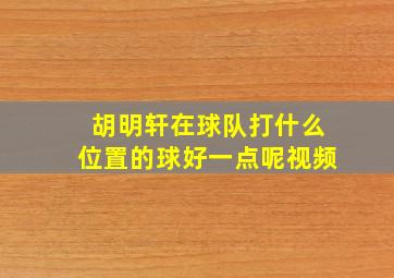 胡明轩在球队打什么位置的球好一点呢视频