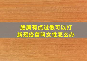 胳膊有点过敏可以打新冠疫苗吗女性怎么办