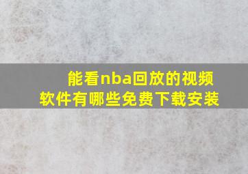 能看nba回放的视频软件有哪些免费下载安装