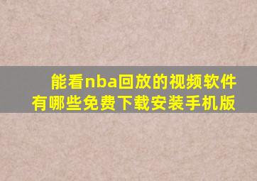 能看nba回放的视频软件有哪些免费下载安装手机版