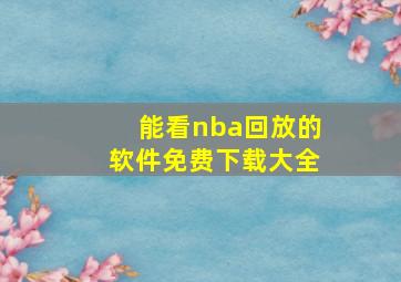 能看nba回放的软件免费下载大全