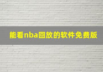 能看nba回放的软件免费版