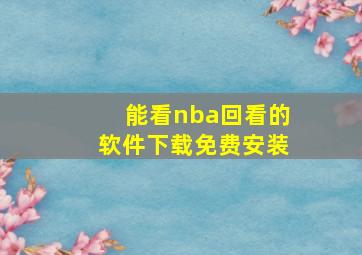 能看nba回看的软件下载免费安装